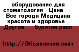 оборудование для стоматологии › Цена ­ 1 - Все города Медицина, красота и здоровье » Другое   . Бурятия респ.